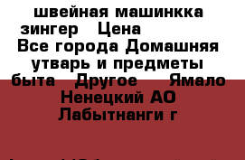 швейная машинкка зингер › Цена ­ 100 000 - Все города Домашняя утварь и предметы быта » Другое   . Ямало-Ненецкий АО,Лабытнанги г.
